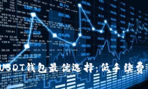 2023年USDT钱包最优选择：低手续费钱包推荐