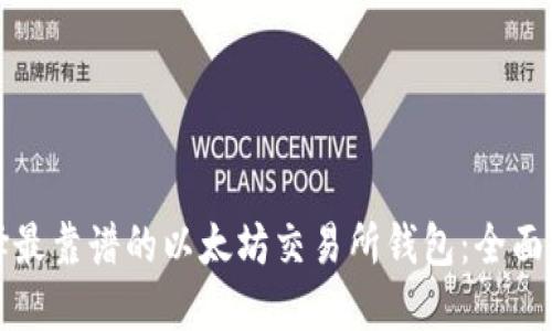 选择最靠谱的以太坊交易所钱包：全面指南