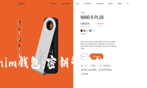 解析Tokenim钱包：密钥管理的重要性与安全策略