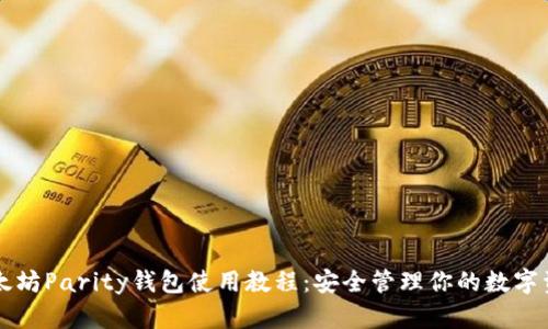 以太坊Parity钱包使用教程：安全管理你的数字资产