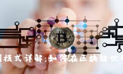 Tokenim盈利模式详解：如何在区块链世界中实现盈利