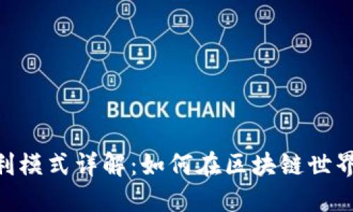 Tokenim盈利模式详解：如何在区块链世界中实现盈利