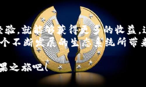   了解Tokenim糖果的周一刷新机制，如何获取更多奖励？ / 

 guanjianci Tokenim, 糖果, 周一刷新, 奖励获取 /guanjianci 

引言：Tokenim的魅力何在？
在如今快速发展的数字货币和区块链领域，各种新兴项目层出不穷。而在这些项目中，Tokenim以其独特的删选糖果（Candy）机制脱颖而出，特别是每周一的刷新活动，更是让众多用户充满期待。那么，Tokenim糖果的周一刷新究竟是什么？如何才能有效地获取这些糖果并利用它们？让我们一起深入探讨。

什么是Tokenim糖果？
Tokenim糖果是一种数字资产，通常用于激励社区成员参与项目和推广Tokenim的生态系统。与传统的货币或商品不同，糖果具有独特的性质，它们常常由代币和某种形式的奖励机制组成，旨在增强用户粘性和参与度。
你是不是也觉得这种机制非常新颖？想象一下，通过简单的参与、互动，就能够获得有价值的数字资产，这种感觉是不是让人很兴奋？

周一刷新机制解析
Tokenim每周一的刷新活动是其核心机制之一。在这个时间点，平台会对用户的糖果进行重置，并根据特定的标准来发放新的糖果。这种机制不仅鼓励用户在周一积极参与项目，也使得整个生态系统保持活力。
通常来说，用户在平台上进行的各种互动，例如交易、分享和推荐，都会影响他们获得糖果的数量。因此，活跃的用户不仅能享受到更多的经济收益，还能在整个社区中树立更高的地位。

如何获取Tokenim糖果？
获取Tokenim糖果的方法多种多样。下面是一些常见的获取方式：
ul
    listrong交易活动：/strong通过在Tokenim平台上进行交易，你将有机会获得比例相应的糖果。这不仅增加了你的活动收益，同时也提升了交易频率。/li
    listrong推荐奖励：/strong当你成功邀请新用户参与Tokenim平台时，将会获得额外的糖果奖励。这种方式是促进社区扩大的有效手段。/li
    listrong参与任务和活动：/strongTokenim平台定期会推出各种任务和活动，例如线上竞赛或社交媒体挑战。通过积极参与，你可以获得丰厚的糖果奖励。/li
    listrong定期签到：/strong平台会鼓励用户每日登录签到，连续签到的用户将会获得额外的糖果奖励。这是一个简单但有效的方法，帮助用户保持参与度。/li
/ul

参与Tokenim社区，提升糖果获得效率
除了以上方法，参与Tokenim的社区活动也是获取糖果的重要途径。你可以通过加入Tokenim的社交媒体群组、论坛和线下活动等，了解最新的动态和任务信息。特别是在社区中，用户之间的互动可以带来意想不到的机会，可能会有“意外之财”等着你！
你是不是想过，通过与其他成员分享获取糖果的经验，来提升自己的效率？这种互帮互助的精神，不仅能让自己得到更多的糖果，还能够促进整个社区的凝聚力。

管理和使用Tokenim糖果
获得Tokenim糖果后，你可能会想要有效地管理这些数字资产。其实，糖果的使用方式也是多种多样的。
ul
    listrong兑换代币：/strong在平台上，你可以将糖果兑换为其他类型的代币，例如参与新项目的发行，或者投资于其他数字资产。/li
    listrong享受平台服务：/strongTokenim平台可能会为糖果持有者提供某些特权或服务，例如减少交易手续费、增加交易限额等。/li
    listrong参与投票和决策：/strong在一些去中心化的项目中，糖果持有者可能有权参与项目的决策、投票等，这不仅增强了用户的参与感，也让每位用户都能对项目的发展方向发表自己的见解。/li
/ul

Tokenim糖果的未来展望
随着区块链技术的不断发展，Tokenim糖果的价值和获取方式也在不断演变。未来，我们可以预见糖果机制将更加复杂，可能会引入更多新颖的元素，比如游戏化的任务、更多惊喜的奖励等。这种不断进化的机制，不仅仅是为了吸引用户参与，更是为了建立一个更加活跃和健康的生态系统。
你是不是很期待这样的未来？想象一下，当未来的Tokenim糖果系统拥有更多元化的获取和使用方式时，会有多少机会等待着我们去探索？

结语：你准备好迎接Tokenim的挑战了吗？
总的来说，Tokenim糖果的周一刷新机制为用户提供了丰富的获取奖励的途径。如果你能够积极参与，理解规则，并在社区中与他人分享经验，就能够获得更多的收益。这不仅仅是获取数字资产的过程，更是构建社交网络和投资眼光的一次绝佳机会。
在这个充满机遇与挑战的数字时代，你是不是已经迫不及待想要参与Tokenim的活动了呢？让我们共同期待Tokenim的未来，一起享受这个不断发展的生态系统所带来的各种可能吧！

无论你是数字货币的新手，还是经验丰富的投资者，Tokenim糖果的机制都值得你去探索。赶快行动起来，加入这个创新社区，开始你的糖果之旅吧！