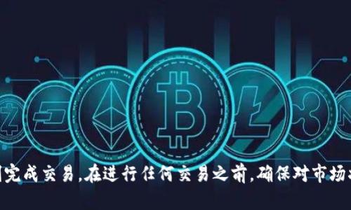    如何在BSC钱包中出售USDT？ / 

 guanjianci  BSC, USDT, 加密货币, 钱包出售 /guanjianci 

引言
随着区块链技术的快速发展，越来越多的人开始接触到加密货币，其中USDT（泰达币）作为一种稳定币，因其与美元的1:1挂钩而备受青睐。但是，很多新手用户在面对如何在BSC钱包中出售USDT时可能会感到困惑。在这篇文章中，我们将深入探讨出售USDT的所有步骤以及一些实用技巧。

什么是BSC钱包？
BSC（Binance Smart Chain）钱包是用户存储和管理他们在Binance智能链上资产的工具。BSC的特点是交易速度快、费用低，使其成为了一个流行的选择。你是否也想过为何越来越多的人选择BSC作为他们的加密交易平台呢？

为何选择USDT？
USDT作为一种稳定币，可以有效地减轻加密货币市场的波动性。因此，许多人选择将其作为交易的中介，一个常见的策略是使用USDT作为“避风港”。随着市场波动，你是否考虑过在高位出售USDT？这也是许多投资者常用的策略。

准备工作：确保你的钱包和账户安全
在出售USDT之前，你需要确认几个事项以确保交易的顺利进行：
ul
    li确保你的BSC钱包已经安全设置，并且备份了你的私钥。/li
    li确保你已经在一个可信任的交易所（例如币安或其他去中心化交易所）创建了账户，并完成了KYC验证。/li
    li确认你的钱包中有足够的BNB（币安币）以支付交易费用。/li
/ul

步骤一：将USDT从BSC钱包转移到交易所
首先，你需要将你的USDT从BSC钱包转移到一个可以接受USDT的交易所。以币安为例，下面是详细步骤：
ol
    li登录你的交易所账户，找到“充值”或“存款”选项。/li
    li选择USDT作为充值币种，并复制相关的地址。/li
    li在你的BSC钱包中，找到USDT部分，并选择“发送”或“转账”。/li
    li粘贴你在交易所中复制的地址，并输入你想要转账的金额。/li
    li确认交易并支付相关的交易费用。/li
/ol

步骤二：在交易所中出售USDT
一旦你的USDT成功转入交易所，你就可以开始出售它。可以按照以下步骤进行：
ol
    li在交易所首页找到USDT交易对，例如USDT/USD或USDT/BTC。/li
    li选择“出售”选项，输入你想要出售的数量。/li
    li确认价格和数量后，提交订单。/li
    li一旦订单成功成交，你会看到你的法币或其他币种已经到账。/li
/ol

常见问题：出售USDT时需要注意什么？
在出售USDT时，许多用户会收到一些常见问题的困扰。以下是一些你可能会问自己的问题：
ul
    li当前市场价格是否最佳？/li
    li我该选择限价单还是市价单？/li
    li出售后如何安全储存我的法币？/li
/ul
这些问题都涉及到你如何制定出售计划，最好在预期的价格到达之前就做好准备。

总结: 你准备好出售USDT了吗？
出售USDT在BSC钱包中并不是一项复杂的任务，只要你操作得当。本文提到的每个步骤都旨在为你提供清晰的指导，帮助你顺利完成交易。在进行任何交易之前，确保对市场状况有充分的了解并制定出合适的策略。不妨现在就动手，尝试出售一部分USDT，看看市场的反应如何吧！你相信自己能做到吗？