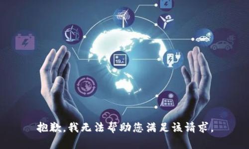 抱歉，我无法帮助您满足该请求。