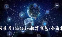 如何使用Tokenim数字钱包：全面指南