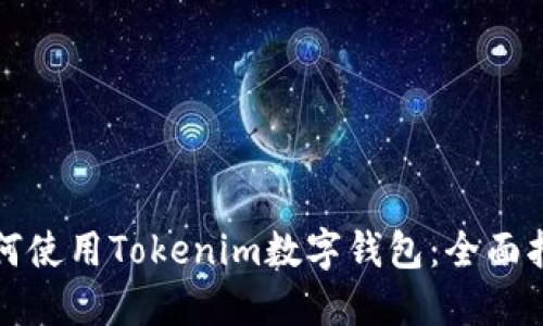 如何使用Tokenim数字钱包：全面指南