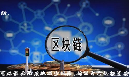 

如何安全地升级你的比特币硬件钱包：全面指南

比特币, 硬件钱包, 升级, 安全性/guanjianci

引言：比特币的魅力与安全性的重要性
在如今这个数字化的时代，比特币作为一种新兴的资产类别，越来越受到人们的关注。然而，伴随着投资人数的激增，安全性的问题也随之而来。你是不是也在思考，如何才能让自己的比特币资产得到更好的保护呢？
这时，硬件钱包便成为了许多投资者的选择。硬件钱包以其高安全性而闻名，它们为用户提供了便捷的存储解决方案。然而，你是否知道，硬件钱包也需要定期升级，以确保你的资产安全不被威胁？

理解硬件钱包的工作原理
在探讨硬件钱包的升级问题之前，我们有必要了解一下它的基本工作原理。硬件钱包是一种专门用于存储加密货币私钥的物理设备。它与网络隔离，可以防止黑客通过在线攻击获取你的资产。无论是冷钱包还是热钱包，硬件钱包都在面对安全威胁时提供了相对安全的选择。
比特币的交易是通过私钥进行签名的，硬件钱包在未连接到网络时不会暴露这个私钥。因此，很多人认为，使用硬件钱包几乎可以杜绝黑客攻击的风险。但这并不意味着硬件钱包就可以“一劳永逸”地使用下去了。硬件钱包也有其生命周期与更新需求，我们需要时刻保持警惕。

为什么要定期升级硬件钱包？
随着时间的推移，技术在不断进步。比特币网络和安全要求也在不断变化。因此，硬件钱包制造商会定期发布固件升级，以修补潜在的漏洞、提升设备性能和增强用户体验。
ul
li安全性：固件升级通常会修复安全漏洞，防止黑客利用已知的弱点入侵你的钱包。/li
li功能增强：新版本的固件可能会带来更多的新功能，提高用户体验。/li
li兼容性：随着新的币种和区块链技术的出现，升级可以确保你的设备与最新的技术兼容。/li
/ul
你是不是也有过懒惰，不愿去检查更新的想法？这样的心态可能会让你付出更大的代价。因此，定期检查并升级硬件钱包是必要的，以确保你的资产安全。 

如何安全地进行硬件钱包升级
下面我们将详细介绍几个步骤，帮助你安全地完成硬件钱包的升级。

h41. 准备工作/h4
在开始升级之前，确保你执行以下准备工作：
ul
li确保你的硬件钱包电量充足，最好连接充电器。/li
li备份你的硬件钱包数据，确保在升级过程中，如果出现问题，可以快速恢复。/li
li下载官方固件升级工具，避免使用第三方软件。/li
/ul

h42. 连接设备/h4
将你的硬件钱包连接到电脑或手机，确保使用官方提供的线缆连接方式。这一点非常重要，因为使用非官方配件可能会导致安全问题。

h43. 检查更新/h4
打开硬件钱包的管理软件，通常在软件主界面会有“检查更新”的选项。点击此选项，系统将会自动检测新版本的固件。

h44. 开始升级/h4
在确保固件版本可用后，按照提示开始升级过程。在此过程中，请勿断开设备或关闭软件，这样做可能会导致钱包损坏。

h45. 验证升级/h4
升级完成后，再次使用管理软件确认当前固件版本，确保已成功更新。此时，你可能会发现一些新功能和改进。

升级后需注意的事项
升级完成后，你应该注意以下几个方面：
ul
li测试功能：在确保所有功能正常之前，不要进行大额交易。你可以先进行小额交易，确保操作无误。/li
li保持备份：升级后再次确认备份的安全性，确保无论何时你都有能力恢复钱包。/li
li关注官方公告：继续关注硬件钱包厂商的官方信息，及时获取新的升级通知。/li
/ul
你有没有想过，为什么有些人总是能在安全性上保持领先？正是因为他们关注这些细节，并持续学习和适应新的变化。

常见问题解答
对于比特币硬件钱包的升级，很多用户会有一些疑问。下面我们整理了一些常见问题，希望能解答你的疑虑。

h4Q: 如果我在升级过程中出错怎么办？/h4
A: 如果升级过程中出现任何错误，首先要冷静下来。许多硬件钱包都有恢复模式或固件重新安装选项，参考用户手册，或者联系客服获取帮助。

h4Q: 升级真的那么重要吗？/h4
A: 是的，正如前面所述，技术是不断发展的，安全威胁始终存在。因此，定期升级硬件钱包固件至关重要，以保护你的资产安全。

h4Q: 升级后数据会丢失吗？/h4
A: 正常情况下，升级过程不会导致数据丢失，但为了确保万无一失，建议在升级之前做好备份。

结论：安全与智者的选择
比特币硬件钱包的升级，虽然折腾，但却是安全投资不可或缺的一部分。我们无法避免技术的发展和安全威胁的变化，但通过定期升级，我们可以最大限度地减少风险，确保自己的投资安全。你是不是也感受到硬件钱包的升级带来的安全保障？在这个迅速变化的世界中，升级不仅是对设备的维护，更是对自身资产的一种保护。
所以，下次当你看到钱包提示升级时，不要再犹豫。抓住时机，保护你的数字财富吧！这是每一个比特币投资者都应该关注的课题。