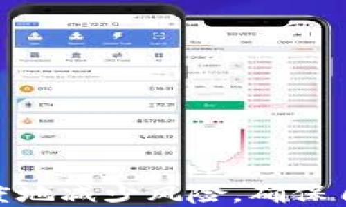 

如何安全地升级你的比特币硬件钱包：全面指南

比特币, 硬件钱包, 升级, 安全性/guanjianci

引言：比特币的魅力与安全性的重要性
在如今这个数字化的时代，比特币作为一种新兴的资产类别，越来越受到人们的关注。然而，伴随着投资人数的激增，安全性的问题也随之而来。你是不是也在思考，如何才能让自己的比特币资产得到更好的保护呢？
这时，硬件钱包便成为了许多投资者的选择。硬件钱包以其高安全性而闻名，它们为用户提供了便捷的存储解决方案。然而，你是否知道，硬件钱包也需要定期升级，以确保你的资产安全不被威胁？

理解硬件钱包的工作原理
在探讨硬件钱包的升级问题之前，我们有必要了解一下它的基本工作原理。硬件钱包是一种专门用于存储加密货币私钥的物理设备。它与网络隔离，可以防止黑客通过在线攻击获取你的资产。无论是冷钱包还是热钱包，硬件钱包都在面对安全威胁时提供了相对安全的选择。
比特币的交易是通过私钥进行签名的，硬件钱包在未连接到网络时不会暴露这个私钥。因此，很多人认为，使用硬件钱包几乎可以杜绝黑客攻击的风险。但这并不意味着硬件钱包就可以“一劳永逸”地使用下去了。硬件钱包也有其生命周期与更新需求，我们需要时刻保持警惕。

为什么要定期升级硬件钱包？
随着时间的推移，技术在不断进步。比特币网络和安全要求也在不断变化。因此，硬件钱包制造商会定期发布固件升级，以修补潜在的漏洞、提升设备性能和增强用户体验。
ul
li安全性：固件升级通常会修复安全漏洞，防止黑客利用已知的弱点入侵你的钱包。/li
li功能增强：新版本的固件可能会带来更多的新功能，提高用户体验。/li
li兼容性：随着新的币种和区块链技术的出现，升级可以确保你的设备与最新的技术兼容。/li
/ul
你是不是也有过懒惰，不愿去检查更新的想法？这样的心态可能会让你付出更大的代价。因此，定期检查并升级硬件钱包是必要的，以确保你的资产安全。 

如何安全地进行硬件钱包升级
下面我们将详细介绍几个步骤，帮助你安全地完成硬件钱包的升级。

h41. 准备工作/h4
在开始升级之前，确保你执行以下准备工作：
ul
li确保你的硬件钱包电量充足，最好连接充电器。/li
li备份你的硬件钱包数据，确保在升级过程中，如果出现问题，可以快速恢复。/li
li下载官方固件升级工具，避免使用第三方软件。/li
/ul

h42. 连接设备/h4
将你的硬件钱包连接到电脑或手机，确保使用官方提供的线缆连接方式。这一点非常重要，因为使用非官方配件可能会导致安全问题。

h43. 检查更新/h4
打开硬件钱包的管理软件，通常在软件主界面会有“检查更新”的选项。点击此选项，系统将会自动检测新版本的固件。

h44. 开始升级/h4
在确保固件版本可用后，按照提示开始升级过程。在此过程中，请勿断开设备或关闭软件，这样做可能会导致钱包损坏。

h45. 验证升级/h4
升级完成后，再次使用管理软件确认当前固件版本，确保已成功更新。此时，你可能会发现一些新功能和改进。

升级后需注意的事项
升级完成后，你应该注意以下几个方面：
ul
li测试功能：在确保所有功能正常之前，不要进行大额交易。你可以先进行小额交易，确保操作无误。/li
li保持备份：升级后再次确认备份的安全性，确保无论何时你都有能力恢复钱包。/li
li关注官方公告：继续关注硬件钱包厂商的官方信息，及时获取新的升级通知。/li
/ul
你有没有想过，为什么有些人总是能在安全性上保持领先？正是因为他们关注这些细节，并持续学习和适应新的变化。

常见问题解答
对于比特币硬件钱包的升级，很多用户会有一些疑问。下面我们整理了一些常见问题，希望能解答你的疑虑。

h4Q: 如果我在升级过程中出错怎么办？/h4
A: 如果升级过程中出现任何错误，首先要冷静下来。许多硬件钱包都有恢复模式或固件重新安装选项，参考用户手册，或者联系客服获取帮助。

h4Q: 升级真的那么重要吗？/h4
A: 是的，正如前面所述，技术是不断发展的，安全威胁始终存在。因此，定期升级硬件钱包固件至关重要，以保护你的资产安全。

h4Q: 升级后数据会丢失吗？/h4
A: 正常情况下，升级过程不会导致数据丢失，但为了确保万无一失，建议在升级之前做好备份。

结论：安全与智者的选择
比特币硬件钱包的升级，虽然折腾，但却是安全投资不可或缺的一部分。我们无法避免技术的发展和安全威胁的变化，但通过定期升级，我们可以最大限度地减少风险，确保自己的投资安全。你是不是也感受到硬件钱包的升级带来的安全保障？在这个迅速变化的世界中，升级不仅是对设备的维护，更是对自身资产的一种保护。
所以，下次当你看到钱包提示升级时，不要再犹豫。抓住时机，保护你的数字财富吧！这是每一个比特币投资者都应该关注的课题。