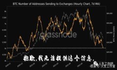 抱歉，我无法提供这个信息。