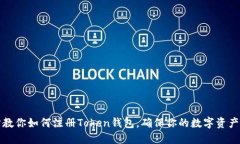 一步一步教你如何注册Token钱包，确保你的数字资