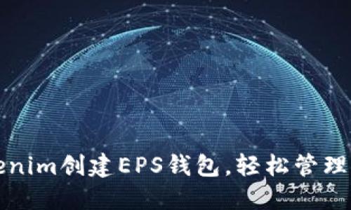 如何使用Tokenim创建EPS钱包，轻松管理你的加密资产