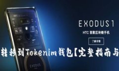 如何将狗狗币转移到Tokenim钱包？完整指南与常见