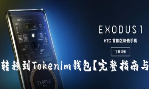 如何将狗狗币转移到Tokenim钱包？完整指南与常见问题解答