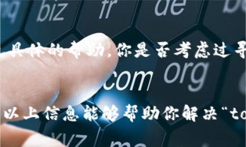 很抱歉，你提到的“tokenim提币地址无效”的问题可能涉及到一些特定的加密货币或区块链事宜。以下是一些可能的解决方案和思考：

### 可能的原因和解决方案

1. 检查地址格式
在输入提币地址时，确保没有输入错误或多余的空格。许多加密货币地址是由字母和数字组成的长字符串，如果输入错误，系统会标记为无效。你是否仔细检查过你的输入？

2. 确认网络类型
不同的区块链有不同的网络协议。例如，以太坊和比特币的地址格式就不相同。如果你在使用某个区块链网络进行提币，确保提币地址与该网络兼容。你是不是经常忽略这一点？

3. 确认提币平台的支持
有些平台不支持所有类型的加密币。查阅相关平台的支持文档，确认他们是否支持你尝试提币的特定代币。如果不支持，可能会出现地址无效的情况。你是否了解你所使用的平台？

4. 网络拥堵或维护
有时候，网络本身的问题，比如拥堵或维护，也会导致地址显示无效。在这种情况下，稍后再尝试可能会有所帮助。你有没有遇到过类似的情况？

5. 联系客服
如果以上方法都没有解决问题，建议联系该平台的客服。他们可能会提供更具体的帮助。你是否考虑过寻求专业的帮助呢？

### 总结
无论遇到什么样的问题，保持冷静，逐一排查，通常可以找到解决方案。希望以上信息能够帮助你解决“tokenim提币地址无效”的问题。如果还有其他疑问，欢迎继续交流！