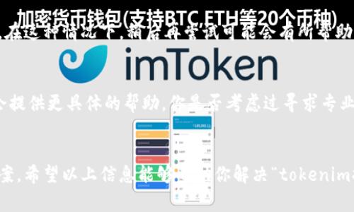 很抱歉，你提到的“tokenim提币地址无效”的问题可能涉及到一些特定的加密货币或区块链事宜。以下是一些可能的解决方案和思考：

### 可能的原因和解决方案

1. 检查地址格式
在输入提币地址时，确保没有输入错误或多余的空格。许多加密货币地址是由字母和数字组成的长字符串，如果输入错误，系统会标记为无效。你是否仔细检查过你的输入？

2. 确认网络类型
不同的区块链有不同的网络协议。例如，以太坊和比特币的地址格式就不相同。如果你在使用某个区块链网络进行提币，确保提币地址与该网络兼容。你是不是经常忽略这一点？

3. 确认提币平台的支持
有些平台不支持所有类型的加密币。查阅相关平台的支持文档，确认他们是否支持你尝试提币的特定代币。如果不支持，可能会出现地址无效的情况。你是否了解你所使用的平台？

4. 网络拥堵或维护
有时候，网络本身的问题，比如拥堵或维护，也会导致地址显示无效。在这种情况下，稍后再尝试可能会有所帮助。你有没有遇到过类似的情况？

5. 联系客服
如果以上方法都没有解决问题，建议联系该平台的客服。他们可能会提供更具体的帮助。你是否考虑过寻求专业的帮助呢？

### 总结
无论遇到什么样的问题，保持冷静，逐一排查，通常可以找到解决方案。希望以上信息能够帮助你解决“tokenim提币地址无效”的问题。如果还有其他疑问，欢迎继续交流！
