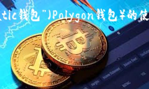 思考
在当今数字货币和区块链的迅速发展中，越来越多的人开始关注如何安全、便捷地管理他们的加密资产。尤其是“Matic钱包”（Polygon钱包）的使用，因其直观、易用的特点，成为了很多投资者的新选择。因此，一个清晰而实用的“Matic钱包教程”是非常受欢迎的。


全面解析Matic钱包教程：轻松管理你的Polygon资产！