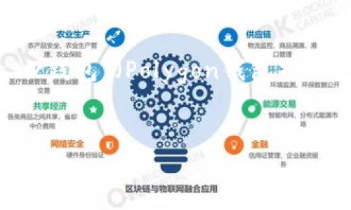 思考
在当今数字货币和区块链的迅速发展中，越来越多的人开始关注如何安全、便捷地管理他们的加密资产。尤其是“Matic钱包”（Polygon钱包）的使用，因其直观、易用的特点，成为了很多投资者的新选择。因此，一个清晰而实用的“Matic钱包教程”是非常受欢迎的。


全面解析Matic钱包教程：轻松管理你的Polygon资产！