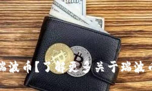 Tokenim钱包是否支持瑞波币？了解更多关于瑞波币和Tokenim的钱包功能