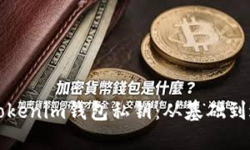 如何安全生成Tokenim钱包私钥：从基础到进阶的全面指南