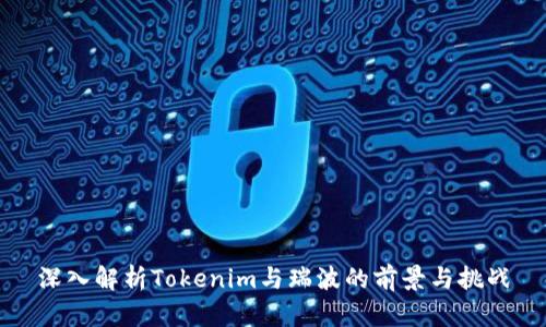 深入解析Tokenim与瑞波的前景与挑战