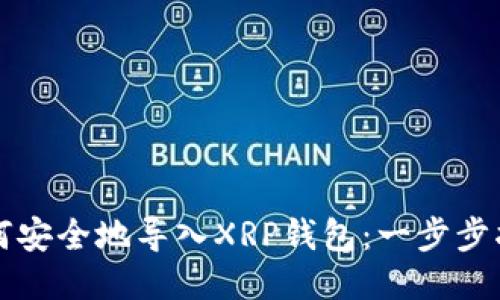 如何安全地导入XRP钱包：一步步指南