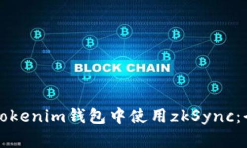 如何在Tokenim钱包中使用zkSync：全面指南
