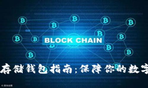 SHIB代币存储钱包指南：保障你的数字资产安全