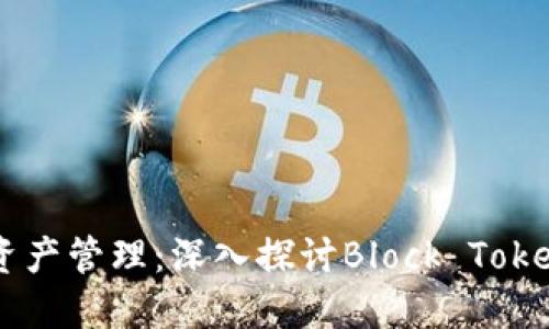 区块链时代的数字资产管理：深入探讨Block Token钱包的优势与应用
