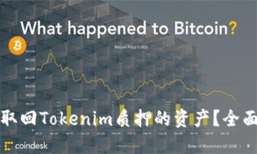 如何取回Tokenim质押的资产？全面指南