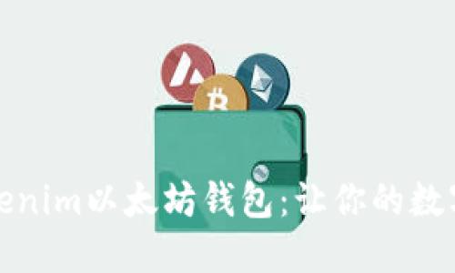 深入了解Tokenim以太坊钱包：让你的数字资产更安全