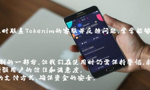 关于Tokenim是否有支付密码的问题，我们可以从几个方面来进行讨论，以便更清楚地了解Tokenim这一平台的安全机制。

什么是Tokenim？
Tokenim是一个数字支付平台，致力于提供安全便捷的支付服务。随着数字货币的普及，越来越多的人开始关注类似Tokenim这样的平台，它们不仅支持传统货币的交易，还支持各种数字资产的支付和转账服务。

支付密码的意义
在讨论Tokenim是否具备支付密码功能之前，我们应当认识到支付密码的重要性。支付密码是一种安全措施，用于确保交易的合法性和用户资产的安全。尤其是在数字支付日益普及的今天，保护用户信息和交易安全显得尤为重要。你是否也曾担心过网络支付的安全问题呢？

Tokenim的安全机制
Tokenim作为一个现代化支付平台，采用了一系列的安全措施来保护用户信息和资金安全。虽然具体的安全架构和功能可能因版本和地区而异，但一般来说，Tokenim会包含如下几种机制：
ul
    listrong双重验证：/strong许多用户在进行重要操作时需要提供多种验证信息，如手机短信验证码和密码，进一步确保操作的安全性。/li
    listrong加密技术：/strongTokenim会利用先进的加密算法，以保护用户的个人信息以及交易数据。/li
    listrong监控与检测：/strong系统会实时监控可疑行为，及时发现并阻止潜在的欺诈行为。/li
/ul

支付流程中的安全性
在使用Tokenim进行支付时，用户需要经过几个关键步骤。这其中，每一步都旨在保障用户信息的安全。
当用户发起支付时，Tokenim会要求输入相应的支付信息——这时候，支付密码的使用便显得尤为关键。如果Tokenim支持支付密码，那么用户将会被要求输入该密码以验证其身份，进而完成交易。

Tokenim的支付密码功能
那么，Tokenim是否具备支付密码这一功能呢？在您探索Tokenim的官方网站或用户手册时，您可能会发现其对于支付安全的重视。然而，具体的支付密码机制在不同版本或特定情况下可能有所不同。
如果Tokenim支持支付密码，那么在您进行支付时，您将需要输入这一密码来确认交易。如果不支持，系统可能会采用其他形式的身份验证，如指纹识别或面部识别等。那么，您更倾向于使用哪种安全验证方式呢？

如何保护自己的账户安全
即使Tokenim采用了多种安全措施，用户自身的安全意识同样重要。以下是一些保护自己账户安全的方法：
ul
    listrong使用强密码：/strong确保密码复杂度高，不易被他人猜测。在不同平台上使用不同密码，以降低泄露风险。/li
    listrong定期更改密码：/strong定期更换密码可以有效减少被破解的风险。您是否有按照惯例定期更改密码呢？/li
    listrong启用账号提醒：/strong开启账号的活动提醒功能，一旦发现异常活动，及时采取措施。/li
/ul

用户反馈与经验分享
在众多用户的反馈中，有关Tokenim安全机制的讨论尤其引人关注。有用户分享说，一旦在操作过程中感到疑虑，及时联系Tokenim的客服并反馈问题，常常能够得到快速的帮助和解决方案。
那么，您是否也希望在使用数字支付平台时拥有更安心的体验？

总结与展望
总的来说，Tokenim作为一个数字支付平台，其安全性是用户最为关心的问题之一。虽然支付密码可能是其安全机制的一部分，但我们在使用时仍需保持警惕，采取相应的保护措施。
在未来，随着技术的发展，数字支付安全将更加趋于完善。Tokenim及其类似的平台也将不断完善其安全体系，以增强用户的信任和满意度。
最后，您认为在数字支付的未来，哪些安全措施是必不可少的呢？希望大家能够多多思考这个问题，选择适合自己的支付方式，确保资金的安全。