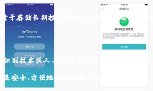 在加密货币的世界中，冷钱包是一个重要的概念，它指的是一种离线存储数字资产的方式，通常被认为是更安全的存储选项，因为它不连接到互联网，从而降低了被黑客攻击的风险。而“Tokenim”是一个相对新的概念，更多地与加密货币的管理和安全性相关。

首先，让我们来探讨什么是冷钱包。冷钱包（Cold Wallet）是指那些不与互联网连接的加密资产存储方式，常见的形式包括纸钱包、硬件钱包等。冷钱包的主要优点是安全性高，因为它们无法被远程攻击。

再来看Tokenim，这个名字在一些加密货币社区中提到的可能是某种新的钱包服务或工具，但具体的功能和安全性取决于它的设计和实现。如果Tokenim确实是一个冷钱包，那么它应该具有较高的安全等级，适合长时间保存大量的加密货币。

### Tokenim的安全性

什么是Tokenim?
Tokenim 是一种新兴的数字资产管理工具，可能包含与加密货币相关的多种功能，包括钱包、交易、资产跟踪等。尽管它的具体实现在不断变化，但其核心理念是为了提高用户的数字货币管理效率。

冷钱包定义及优势
冷钱包的主要优点在于它的安全性。由于不连接互联网，黑客无法远程访问这些资产。例如，许多用户选择使用硬件钱包，可以安全地存储他们的私钥，从而最大限度地保护他们的资产。

难道你不想确保你的投资得到最好的保护吗?

Tokenim是否属于冷钱包?
如果Tokenim可以在不连接互联网的情况下运作，并且确保用户的私钥不会被泄露，那么我们可以说它属于冷钱包的范畴。反之，如果它需要持续连接网络进行交易或更新，它可能更接近热钱包的性质。

冷钱包的使用场景
许多长期投资者选择将其大部分数字货币存储在冷钱包中，因为这可以显著降低被盗或丢失的风险。在市场波动较大时，他们可能会将一部分资产转移到热钱包中，以便于进行快速交易。

Tokenim的功能与使用
如果Tokenim也包含冷钱包的功能，那么它就为用户提供了资产安全和便捷交易的双重优势。在实际使用中，用户应该重点考量Tokenim是否有良好的安全性评估和用户反馈。

### 如何选择合适的钱包？

选择钱包需要考虑哪些因素?
在选择数字资产钱包时，你是否考虑过安全性、易用性和功能的全面性?

ul
listrong安全性：/strong无论是冷钱包还是热钱包，安全性都是最重要的考虑因素。/li
listrong用户体验：/strong良好的用户界面设计和操作流程会让你使用起来更加顺畅。/li
listrong功能性：/strong除了基本的存储功能，一个优秀的钱包应该提供丰富的功能，比如交易历史查看、资产跟踪等。/li
/ul

结论
无论是选择Tokenim还是其他钱包，确保其安全性是第一要务。如果Tokenim确实具备冷钱包的特征，那么对于存储长期投资将是一个理想的选择。不过，在做出最终决策之前，保持对市场和新技术的敏感性，定期更新自己的知识储备，也是非常重要的。

### 进一步探讨

你如何看待加密钱包的未来?
随着区块链技术的进步，未来的钱包可能会变得更加智能和安全。你是否期待更先进的安全措施，比如生物识别技术或人工智能监测系统来保护资产?

请你思考这些问题，从而为自己的加密货币投资和管理制定更好的策略。无论选择什么钱包，最终的目标都是安全、方便地管理和增长你的数字资产。