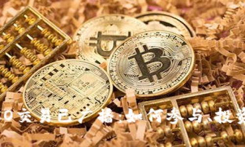 Tokenim ICO交易已广播：如何参与、投资与未来展望