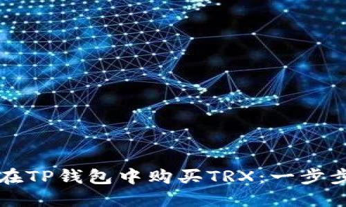 如何在TP钱包中购买TRX：一步步指南