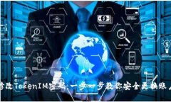 如何修改TokenIM密码：一步一步教你安全更换账户