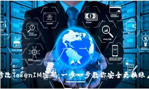 如何修改TokenIM密码：一步一步教你安全更换账户密码