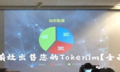 如何有效出售您的Tokenim？全面指南