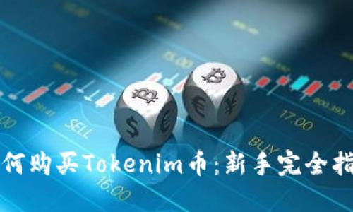 如何购买Tokenim币：新手完全指南