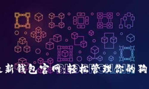 狗狗币最新钱包官网：轻松管理你的狗狗币资产