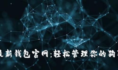 狗狗币最新钱包官网：轻松管理你的狗狗币资产