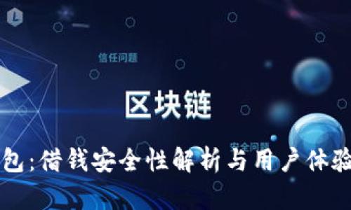 OP钱包：借钱安全性解析与用户体验探讨