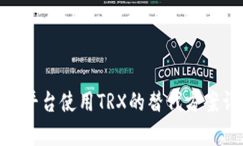 Tokenim平台使用TRX的替代方案详细解析