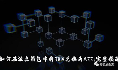 如何在波点钱包中将TRX兑换为ATT：完整指南