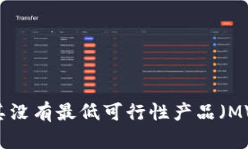 Tokenim介绍：为什么其没有最低可行性产品（MVP）？探索其影响与未来