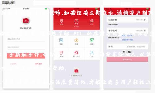 要将 FIL（Filecoin）添加到 Tokenim，您可以按照以下步骤进行。请注意，这个过程可能会因平台的界面和更新而有所不同，因此请始终参考 Tokenim 的官方文档或支持页面获取最新信息。

### 第一步：访问 Tokenim
首先，登录到您的 Tokenim 帐户。如果您还没有帐户，请先注册一个。确保您完成了所有必要的身份验证步骤，以便顺利使用平台的各种功能。

### 第二步：查找资产管理
在登录后，您应该能够看到一个导航菜单。在这个菜单中，通常会有一个“资产”或“我的资产”部分。点击这个部分，您将看到当前持有的所有加密货币和代币。

### 第三步：添加新代币
在资产页面中，寻找添加或管理代币的选项。这个按钮可能标注为“添加代币”或“添加资产”。点击它后，您可能会看到一个搜索框，允许您搜索想要添加的代币。

### 第四步：搜索 FIL
在搜索框中输入“FIL”或者“Filecoin”。如果平台支持该代币，您将能够看到相关信息和添加选项。

### 第五步：确认添加信息
在找到 FIL 代币后，点击相关的添加按钮。通常，您会看到一个确认页面，显示您即将添加的代币的信息，包括名称、符号以及合约地址。确保这些信息准确无误。

### 第六步：完成添加
确认信息后，点击确认或者添加按钮。此时，您应该可以在您的资产列表中看到 FIL 代币。如果没有立即显示，请稍等片刻或者刷新页面，有时系统需要一些时间来更新。

### 第七步：存储和管理 FIL
一旦成功添加，您可以选择如何对这些 FIL 进行管理，比如发送、接收或者交易。确保您了解 FIL 的存储方式和如何保护您的资产安全。

### 其他注意事项
在进行任何操作之前，请确保您对平台有足够的了解并仔细阅读相关条款和条件。切勿将私钥或恢复短语分享给他人，以保障您资产的安全。

如果在添加过程中遇到任何问题，建议访问 Tokenim 的支持页面或者社区论坛寻求帮助。 

希望这些步骤能帮助你成功将 FIL 添加到 Tokenim。你是不是也觉得，这样的流程应该尽量简化，才能让更多用户轻松上手呢？