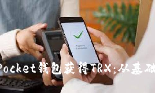 如何通过TokenPocket钱包获得TRX：从基础到进阶的全攻略