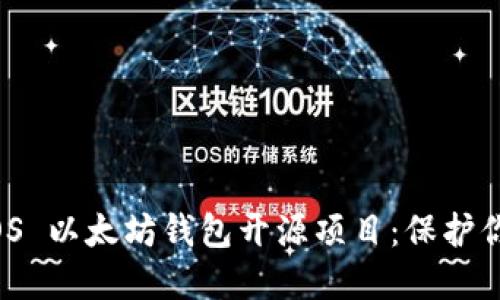 探索最佳 iOS 以太坊钱包开源项目：保护你的数字资产