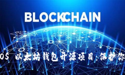 探索最佳 iOS 以太坊钱包开源项目：保护你的数字资产