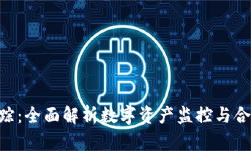 Tokenim能追踪：全面解析数字资产监控与合规性的重要性